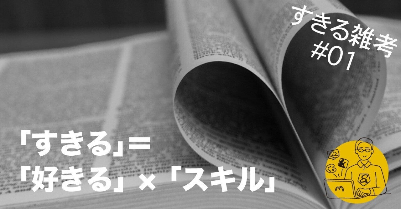 すきる#01｜「すきる」の意味