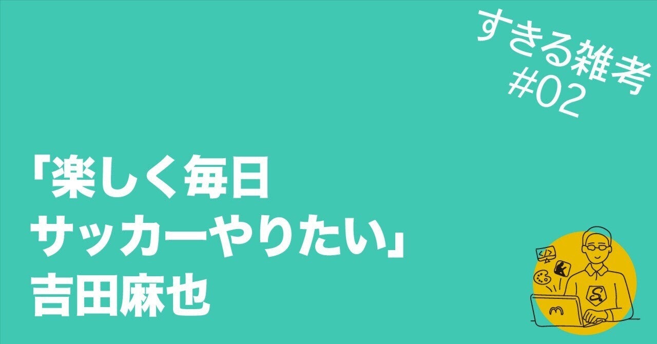 すきる#02｜吉田麻也選手の「すきる」