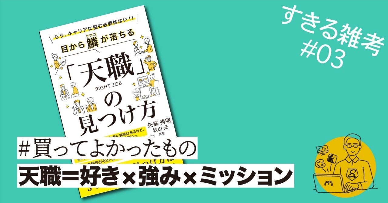 すきる#03｜「天職」の見つけ方（お薦め本）