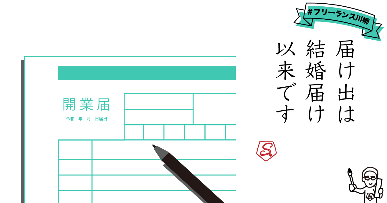 「開業届」を提出